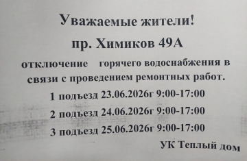 пр. Химиков, д. 49а - отключение горячей